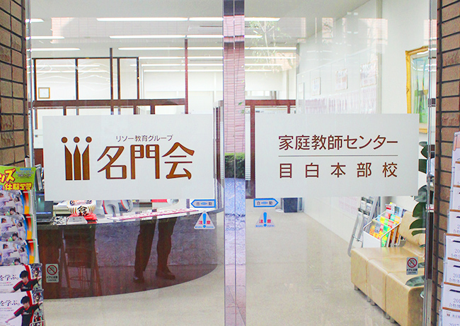 今回取材をさせていただいた目白本部校