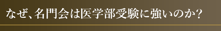 なぜ、名門会は医学部受験に強いのか？