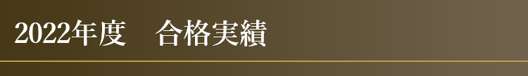 2020年度 合格実績