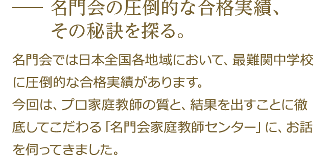 名門会の圧倒的な合格実績、その秘訣を探る。