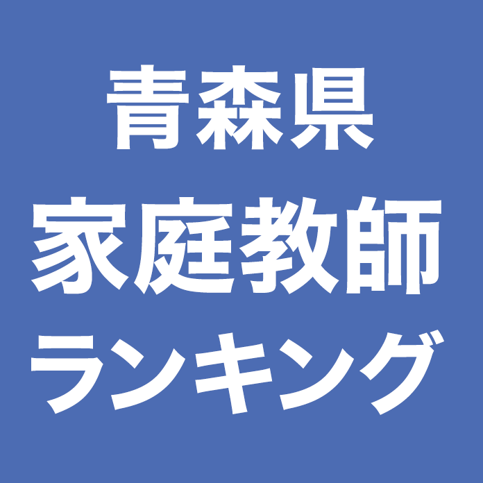 青森県家庭教師ランキング