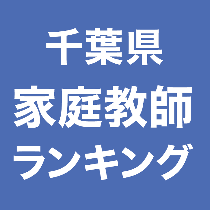 千葉県家庭教師ランキング