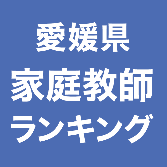 愛媛県家庭教師ランキング