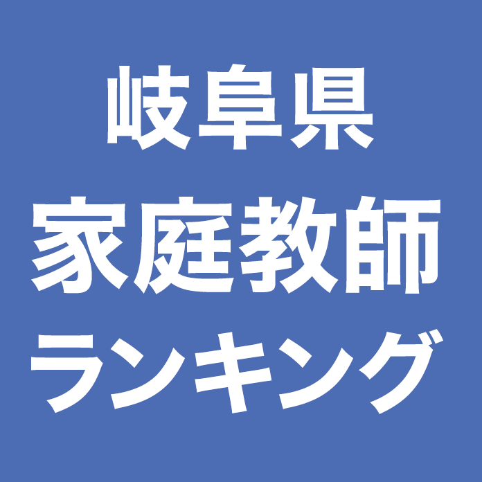 岐阜県家庭教師ランキング