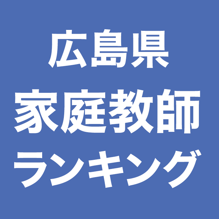 広島県家庭教師ランキング