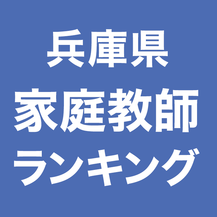 兵庫県家庭教師ランキング