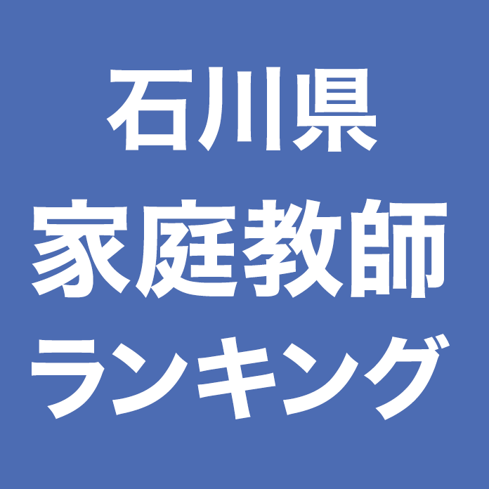 石川県家庭教師ランキング