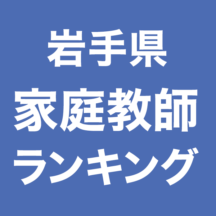 岩手県家庭教師ランキング