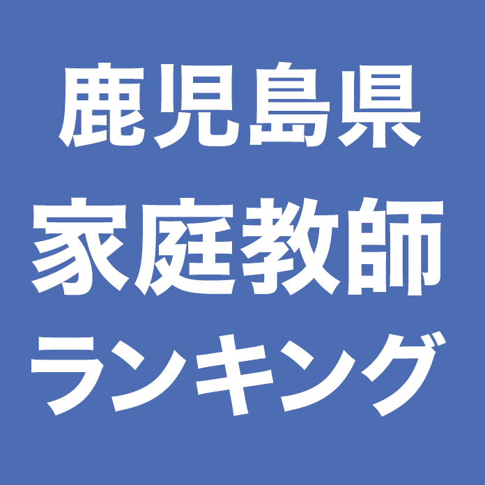 鹿児島県家庭教師ランキング