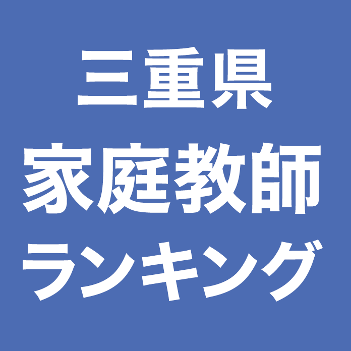 三重県家庭教師ランキング