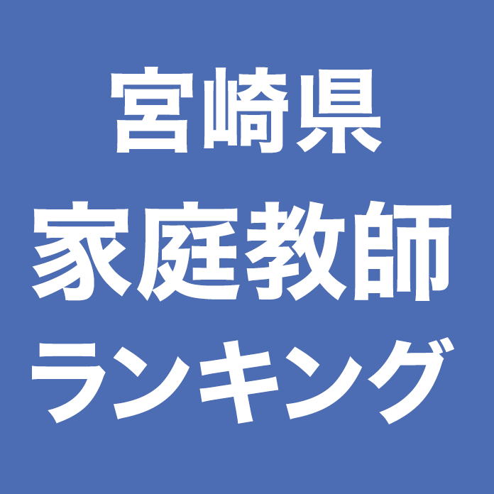 宮崎県家庭教師ランキング