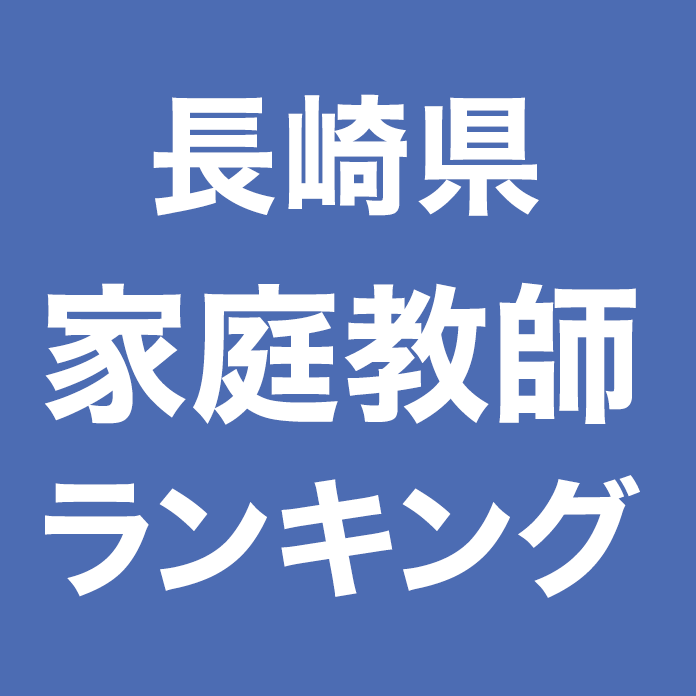 長崎県家庭教師ランキング