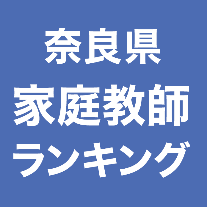 奈良県家庭教師ランキング