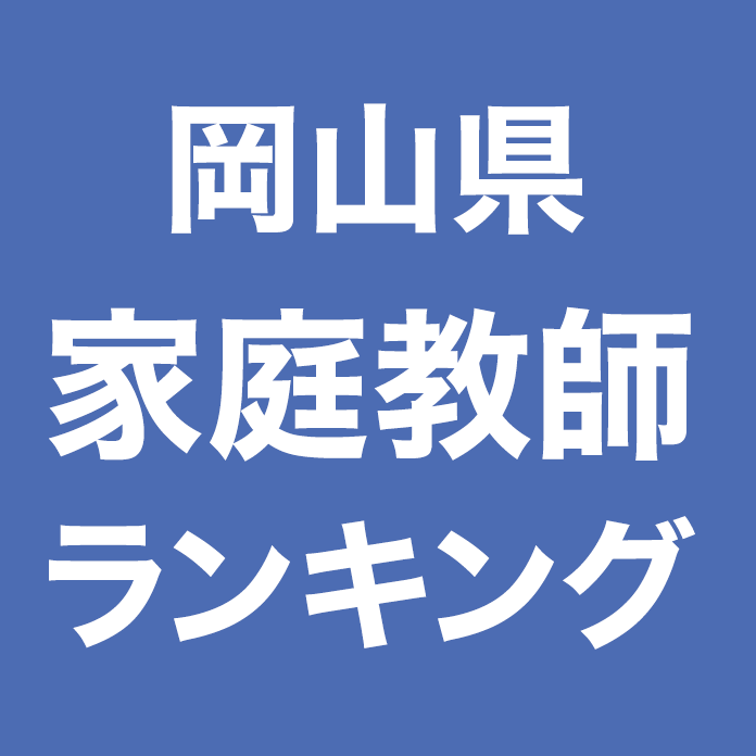 岡山県家庭教師ランキング