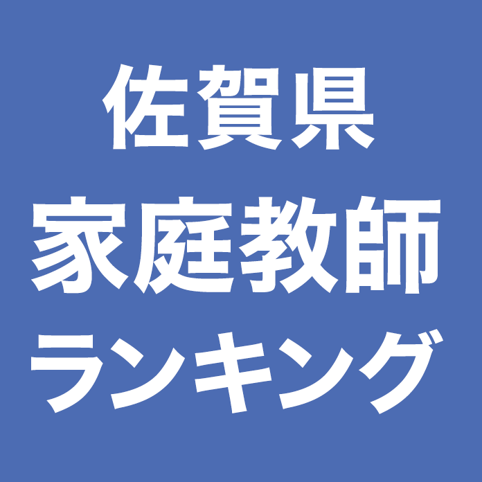 佐賀県家庭教師ランキング