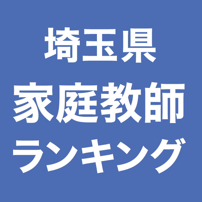 埼玉県家庭教師ランキング