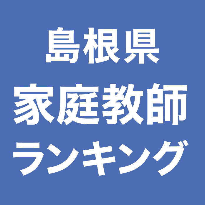 島根県家庭教師ランキング