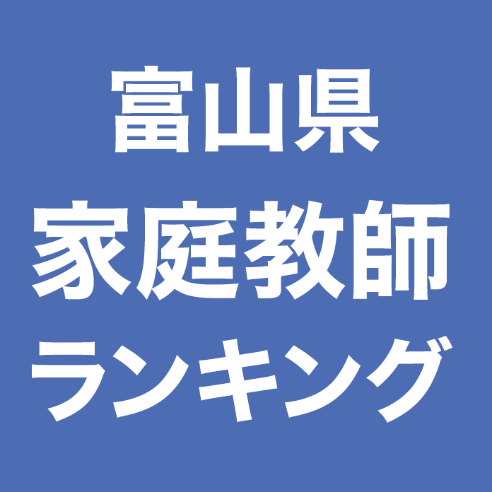 富山県家庭教師ランキング