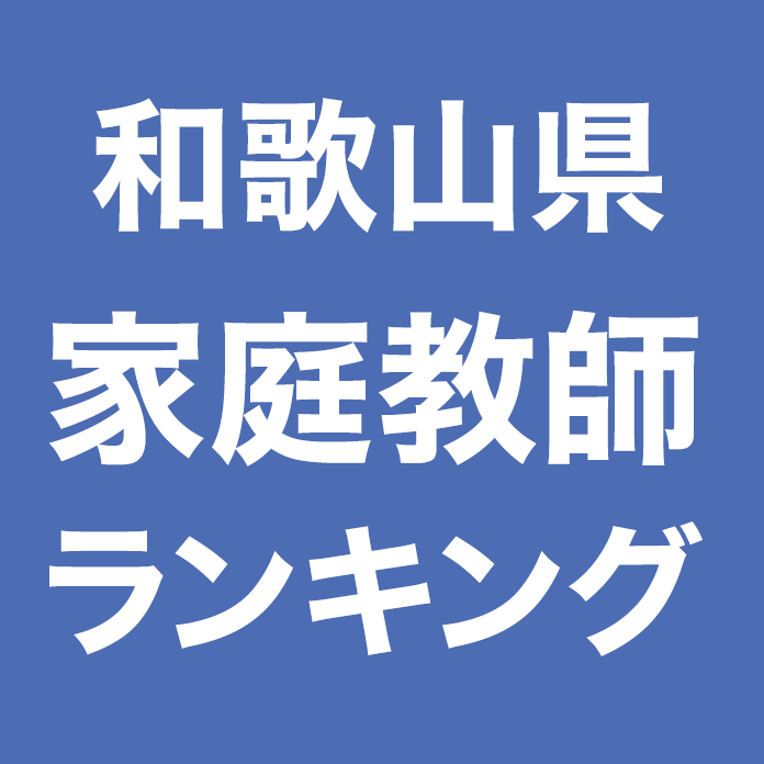 和歌山県家庭教師ランキング