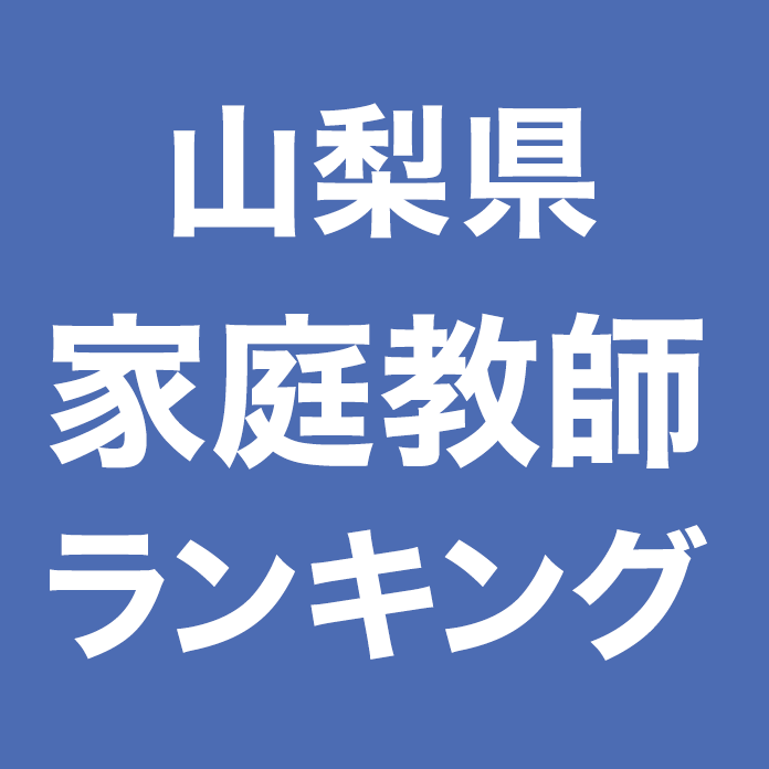 山梨県家庭教師ランキング