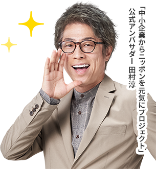 「中小企業からニッポンを元気にプロジェクト」田村淳