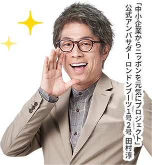 「中小企業からニッポンを元気にプロジェクト」公式アンバサダー ロンドンブーツ1号2号 田村淳