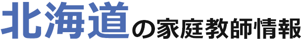 北海道の家庭教師情報｜ランキング・料金・口コミで比較