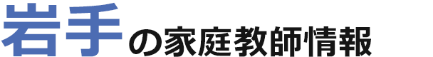 岩手の家庭教師情報｜ランキング・料金・口コミで比較