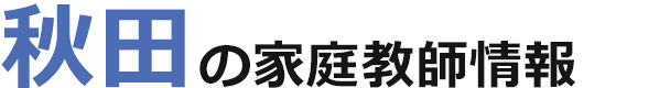 秋田の家庭教師情報｜ランキング・料金・口コミで比較