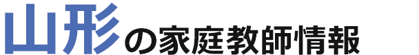 山形の家庭教師情報｜ランキング・料金・口コミで比較