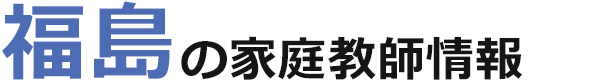 福島の家庭教師情報｜ランキング・料金・口コミで比較