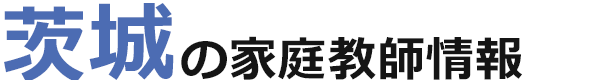 茨城の家庭教師情報｜ランキング・料金・口コミで比較