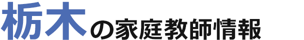 栃木の家庭教師情報｜ランキング・料金・口コミで比較