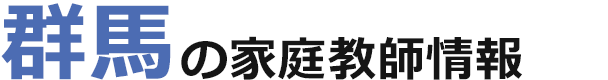 群馬の家庭教師情報｜ランキング・料金・口コミで比較