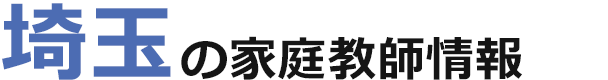 埼玉の家庭教師情報｜ランキング・料金・口コミで比較