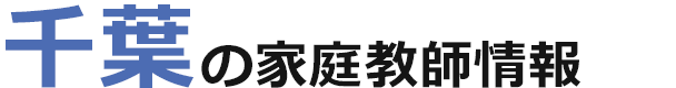 千葉の家庭教師情報｜ランキング・料金・口コミで比較