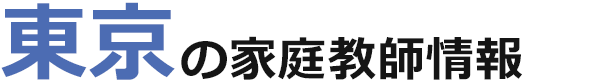 東京の家庭教師情報｜ランキング・料金・口コミで比較