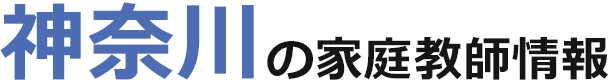 神奈川の家庭教師情報｜ランキング・料金・口コミで比較