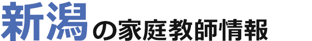 新潟の家庭教師情報｜ランキング・料金・口コミで比較