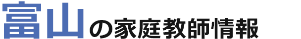 富山の家庭教師情報｜ランキング・料金・口コミで比較