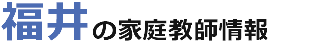 福井の家庭教師情報｜ランキング・料金・口コミで比較