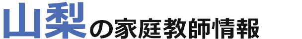 山梨の家庭教師情報｜ランキング・料金・口コミで比較