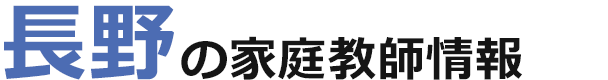 長野の家庭教師情報｜ランキング・料金・口コミで比較