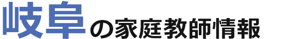 岐阜の家庭教師情報｜ランキング・料金・口コミで比較