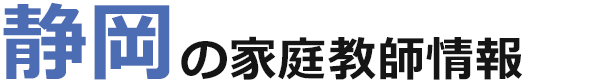 静岡の家庭教師情報｜ランキング・料金・口コミで比較