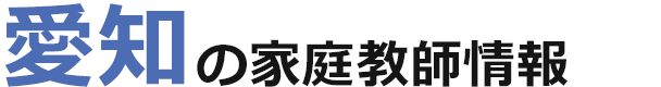 愛知の家庭教師情報｜ランキング・料金・口コミで比較