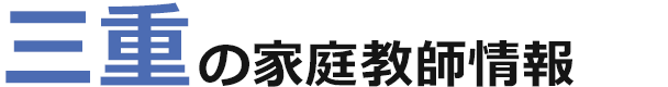 三重の家庭教師情報｜ランキング・料金・口コミで比較