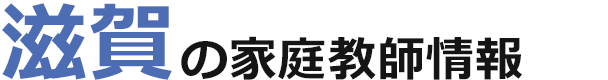 滋賀の家庭教師情報｜ランキング・料金・口コミで比較