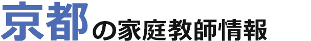 京都の家庭教師情報｜ランキング・料金・口コミで比較