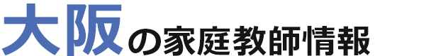 大阪の家庭教師情報｜ランキング・料金・口コミで比較